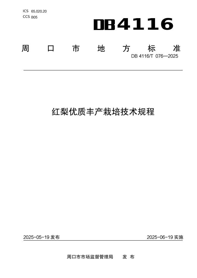 DB4116/T 076-2025 红梨优质丰产栽培技术规程