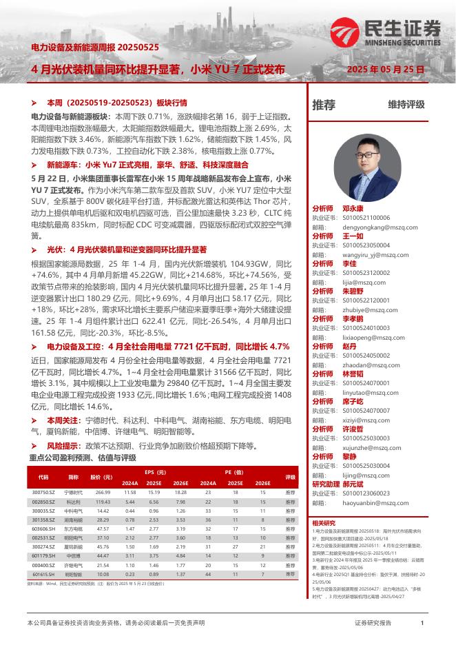 民生证券：电力设备及新能源周报：4月光伏装机量同环比提升显著，小米YU7正式发布