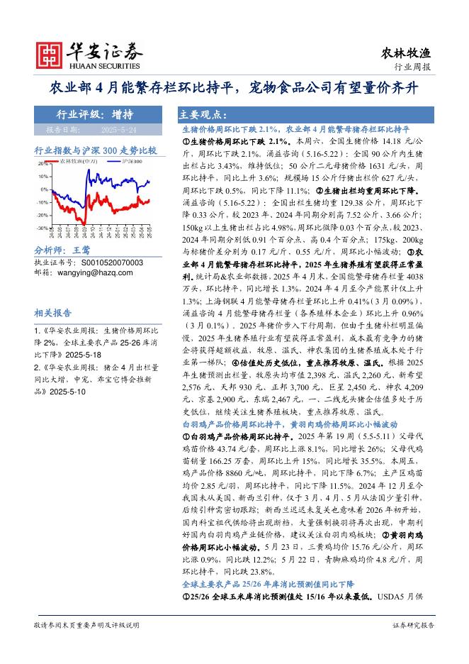 华安证券：农林牧渔行业周报：农业部4月能繁存栏环比持平，宠物食品公司有望量价齐升海报