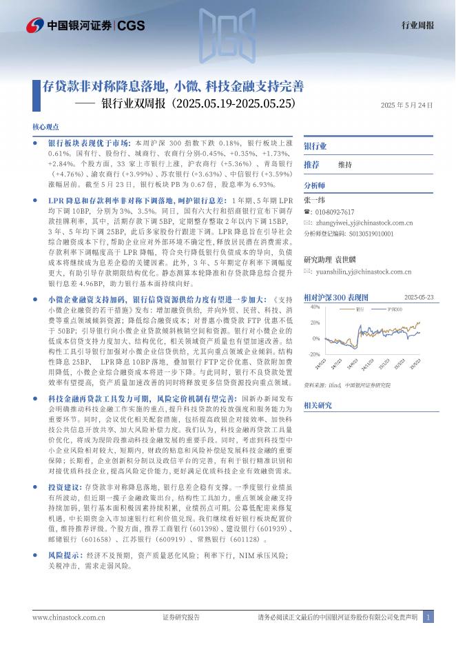 中国银河：银行业双周报：存贷款非对称降息落地，小微、科技金融支持完善