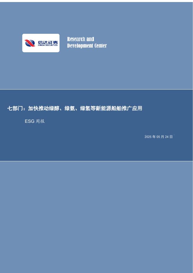 信达证券：ESG行业周报：七部门：加快推动绿醇、绿氨、绿氢等新能源船舶推广应用海报