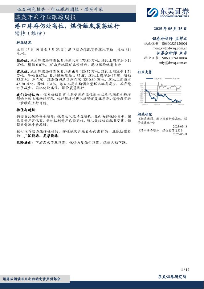 东吴证券：煤炭开采行业跟踪周报：港口库存仍处高位，煤价触底震荡运行