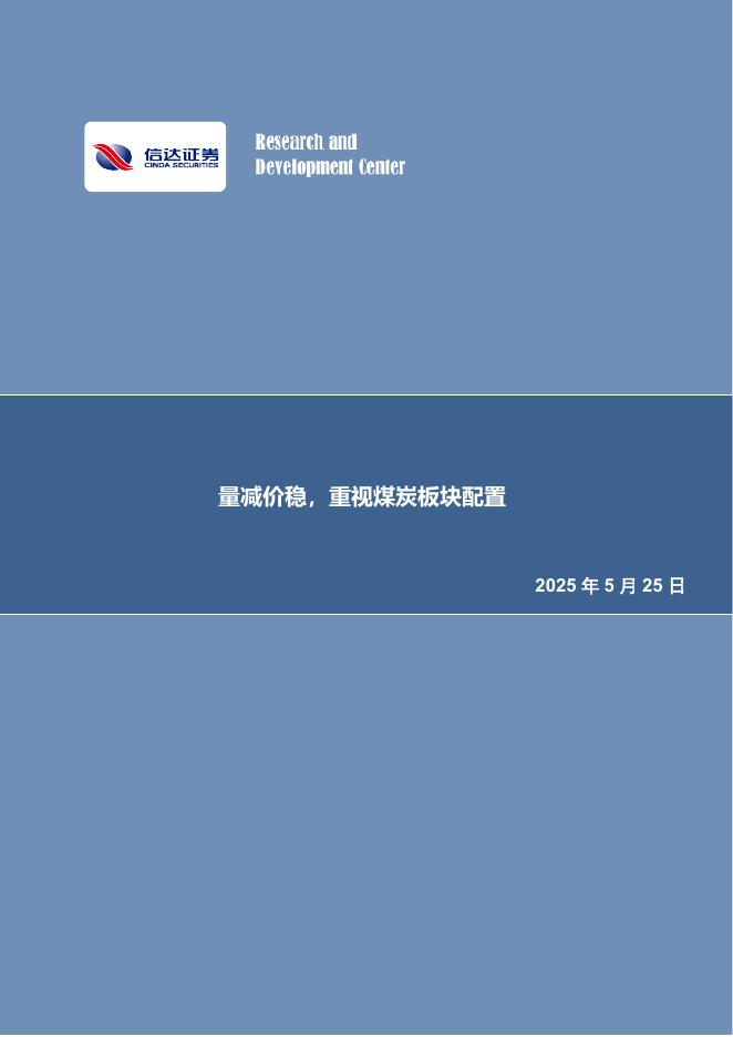 信达证券：量减价稳，重视煤炭板块配置