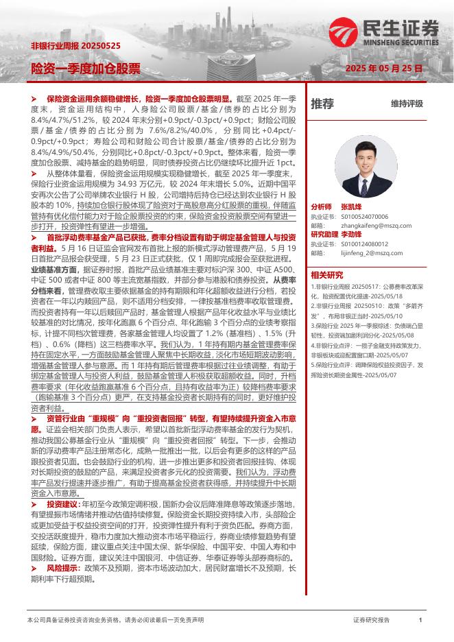 民生证券：非银行业周报：险资一季度加仓股票