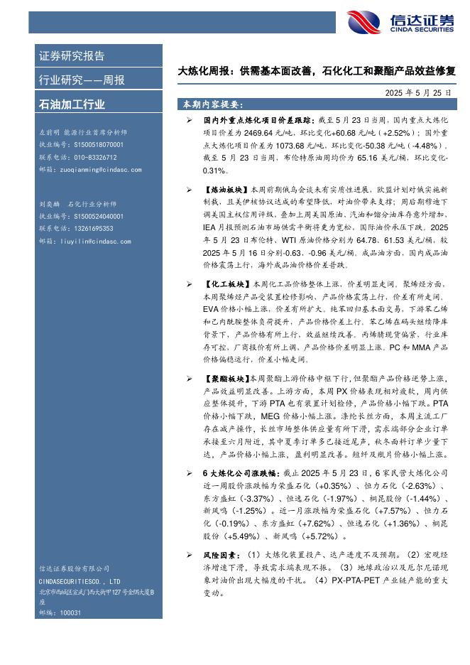信达证券：行业研究——周报：大炼化周报：供需基本面改善，石化化工和聚酯产品效益修复