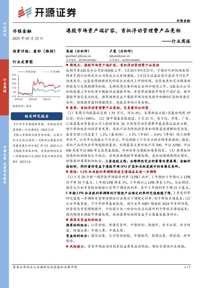 开源证券：非银金融行业周报：港股市场资产端扩容，首批浮动管理费产品亮相