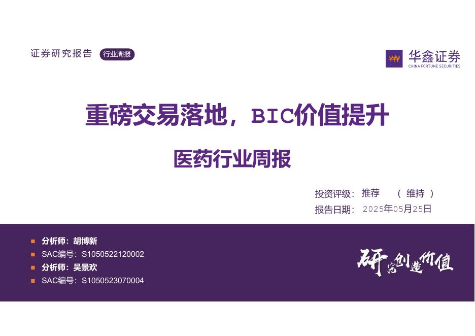 华鑫证券：医药行业周报：重磅交易落地，BIC价值提升
