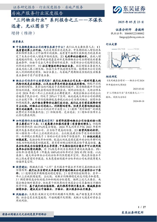 东吴证券：“三问物业行业”系列报告之三：不谋长远者，无以图当下