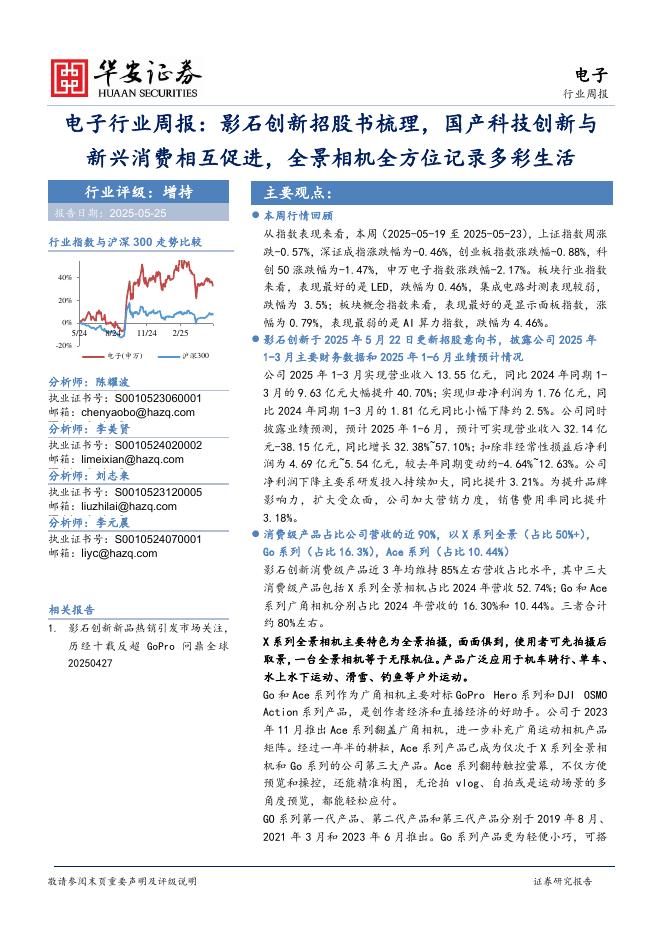 华安证券：电子行业周报：影石创新招股书梳理，国产科技创新与新兴消费相互促进，全景相机全方位记录多彩生活海报