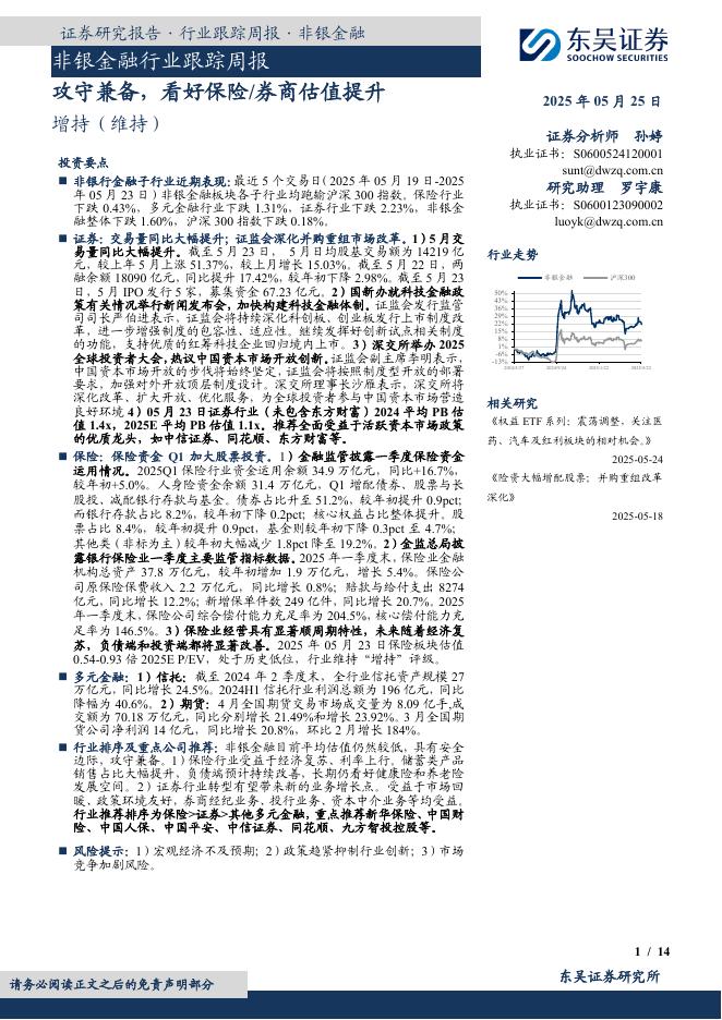 东吴证券：非银金融行业跟踪周报：攻守兼备，看好保险/券商估值提升