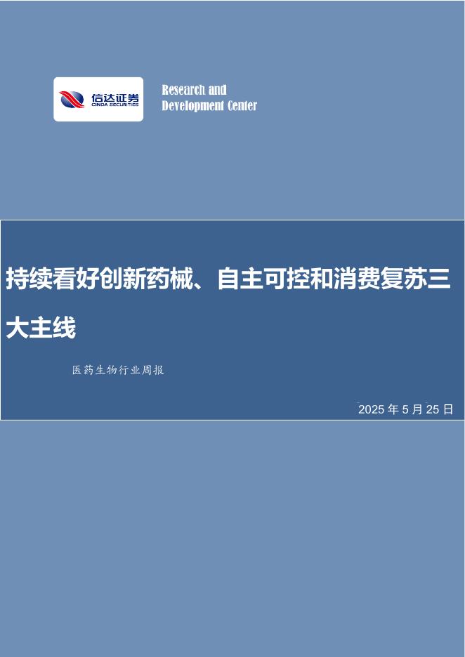 信达证券：医药生物行业周报：持续看好创新药械、自主可控和消费复苏三大主线