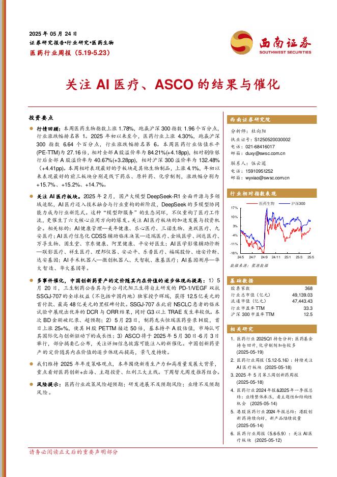 西南证券：医药行业周报：关注AI医疗、ASCO的结果与催化