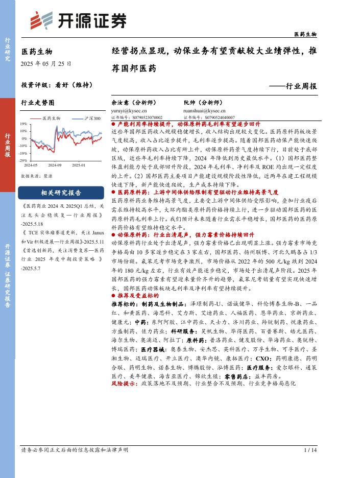 开源证券：医药生物行业周报：经营拐点显现，动保业务有望贡献较大业绩弹性，推荐国邦医药