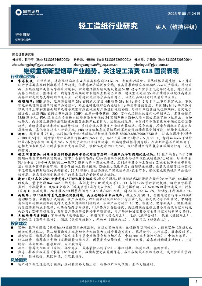 国金证券：轻工造纸行业研究周报：继续重视新型烟草产业趋势，关注轻工消费618国货表现