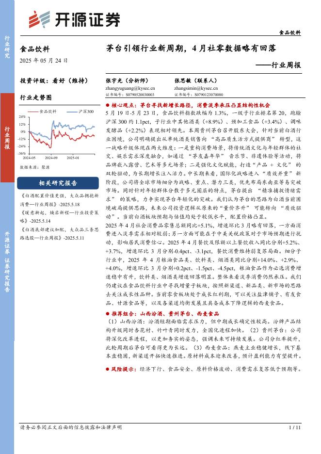开源证券：食品饮料行业周报：茅台引领行业新周期，4月社零数据略有回落海报
