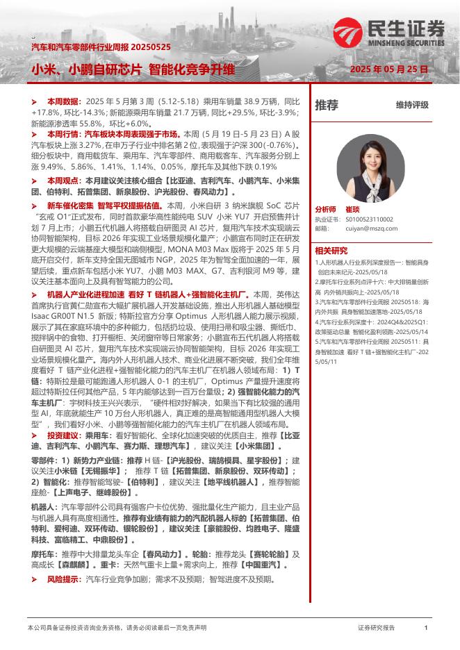 民生证券：汽车和汽车零部件行业周报：小米、小鹏自研芯片智能化竞争升维