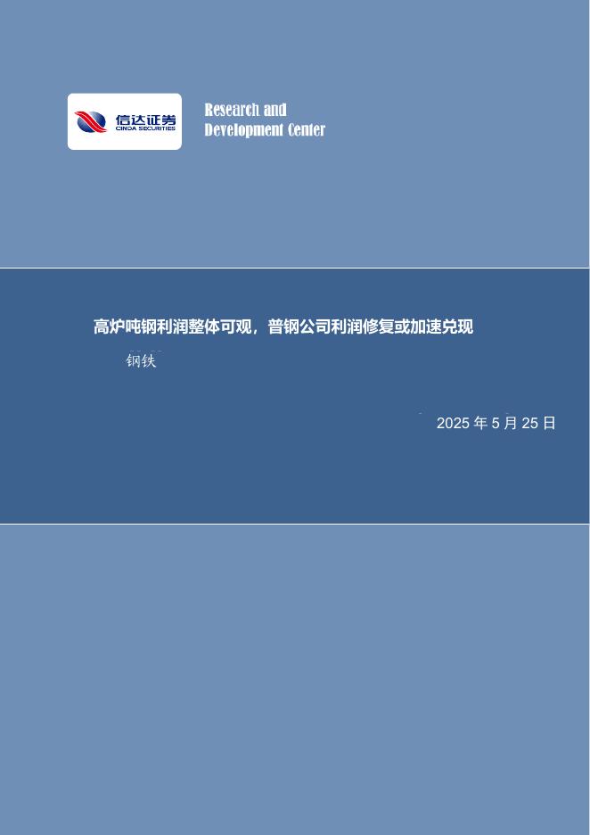 信达证券：高炉吨钢利润整体可观，普钢公司利润修复或加速兑现钢铁海报