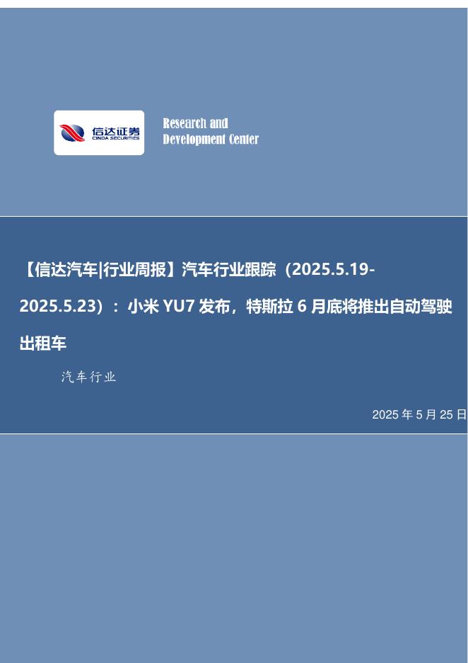 信达证券：汽车行业跟踪：小米YU7发布，特斯拉6月底将推出自动驾驶出租车海报