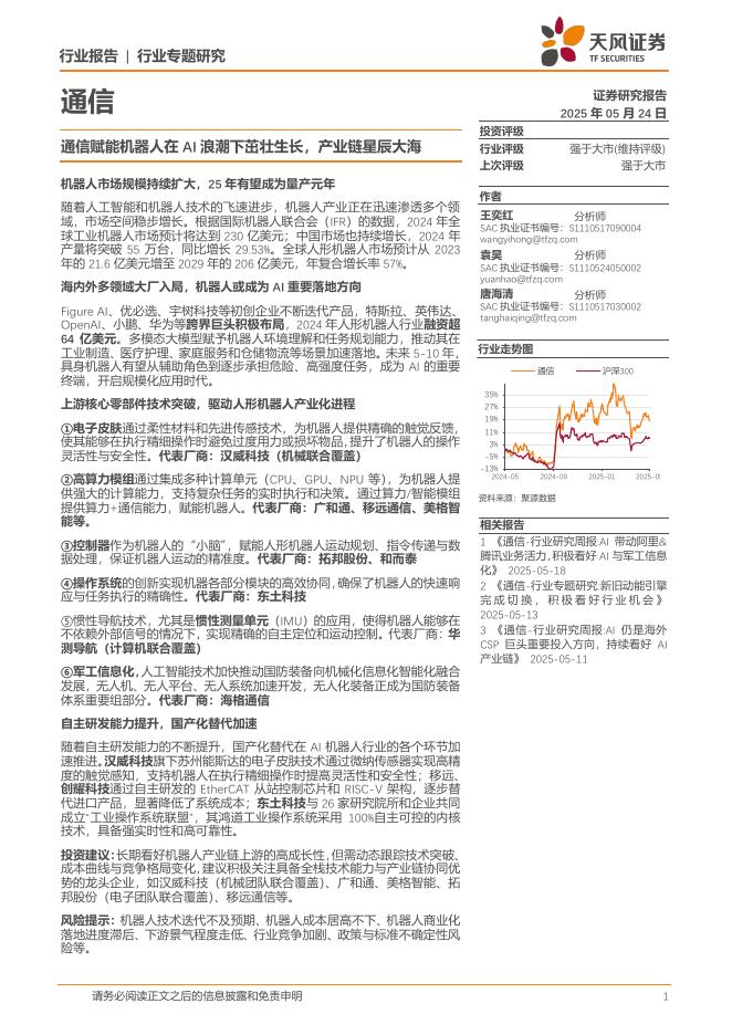 天风证券：通信行业专题研究：通信赋能机器人在AI浪潮下茁壮生长，产业链星辰大海海报