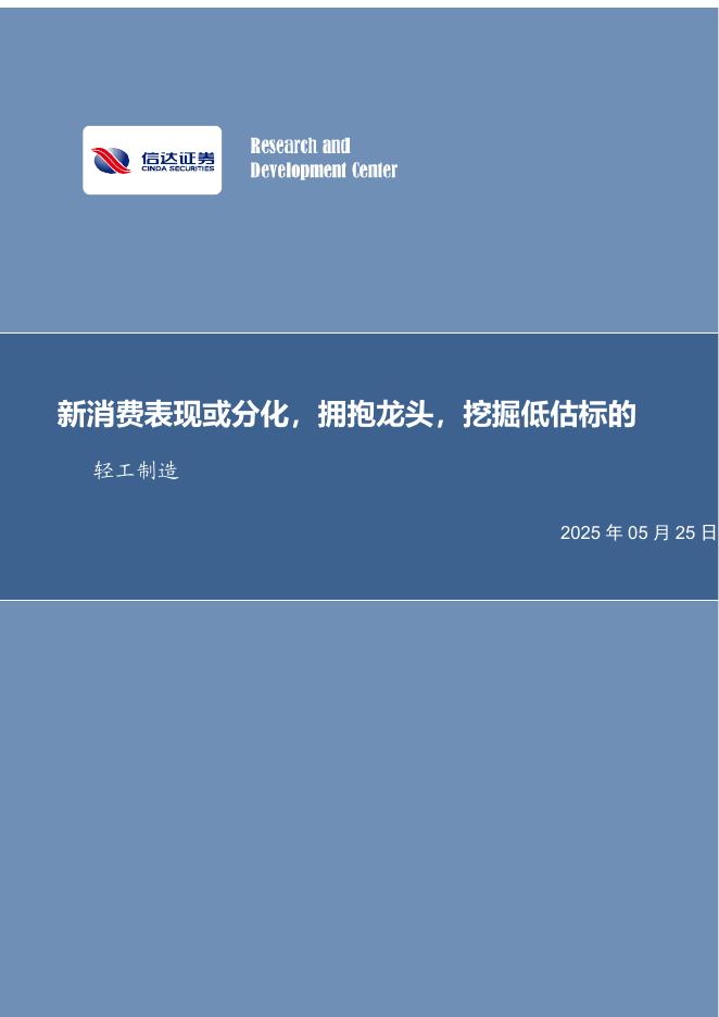 信达证券：新消费表现或分化，拥抱龙头，挖掘低估标的轻工制造海报