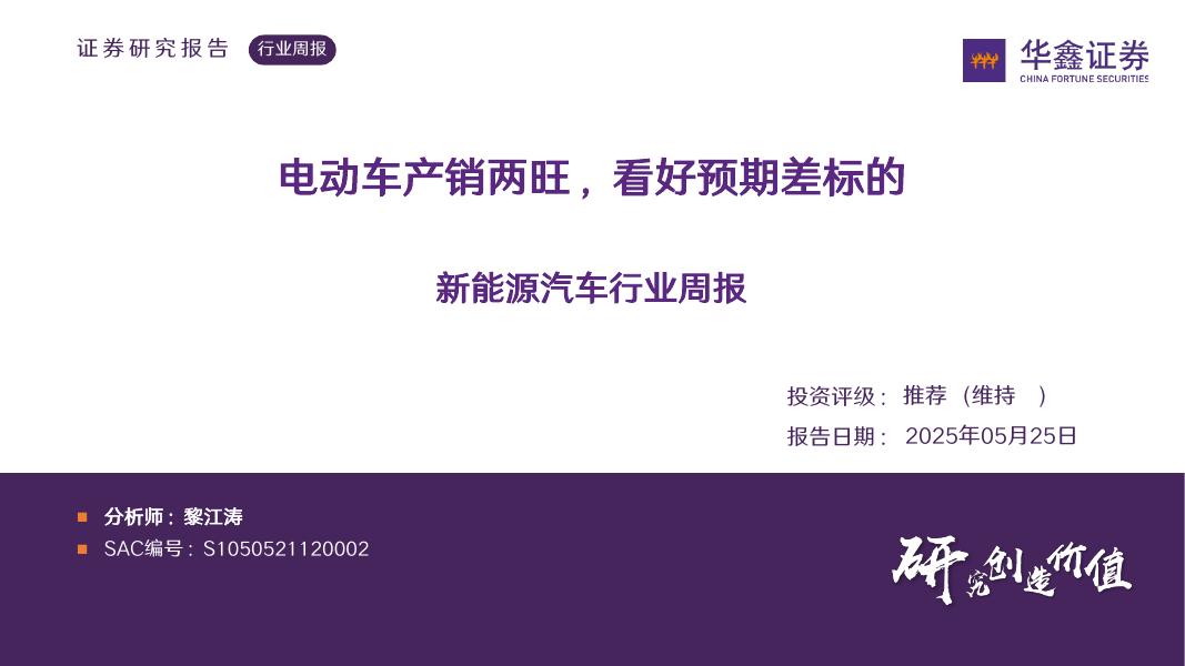 华鑫证券：新能源汽车行业周报：电动车产销两旺，看好预期差标的海报