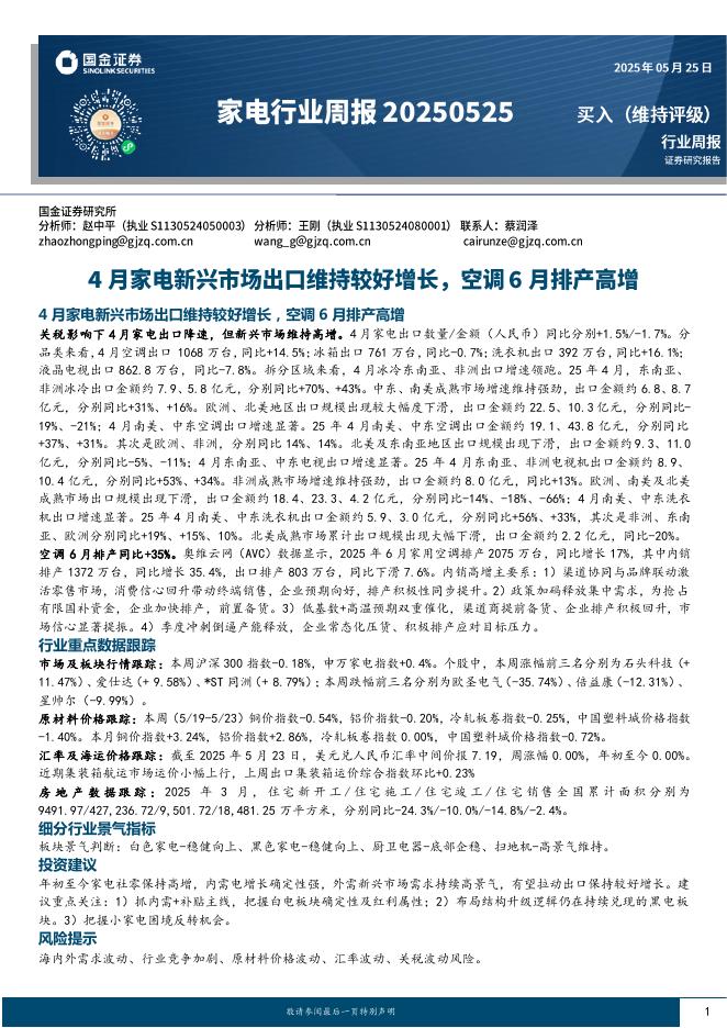 国金证券：家电行业周报：4月家电新兴市场出口维持较好增长，空调6月排产高增海报