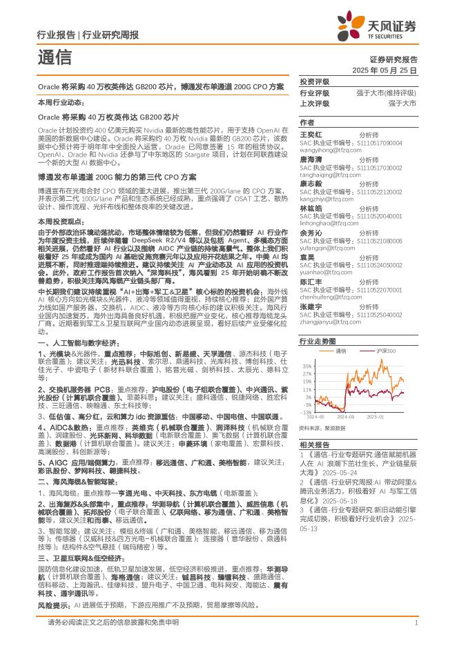 天风证券：通信行业研究周报：Oracle将采购40万枚英伟达GB200芯片，博通发布单通道200GCPO方案海报
