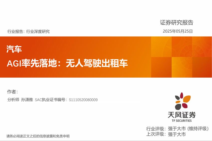 天风证券：汽车：AGI率先落地：无人驾驶出租车海报