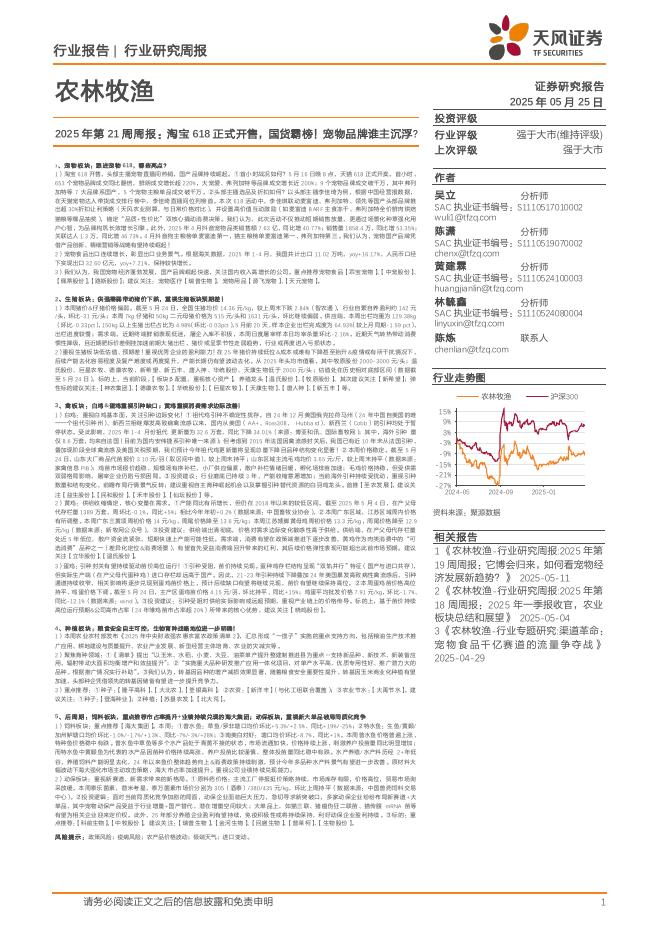 天风证券：农林牧渔2025年第21周周报：淘宝618正式开售，国货霸榜！宠物品牌谁主沉浮？海报