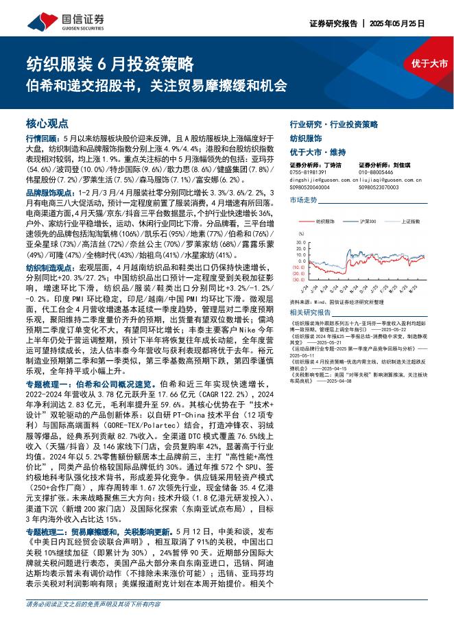 国信证券：纺织服装6月投资策略：伯希和递交招股书，关注贸易摩擦缓和机会海报