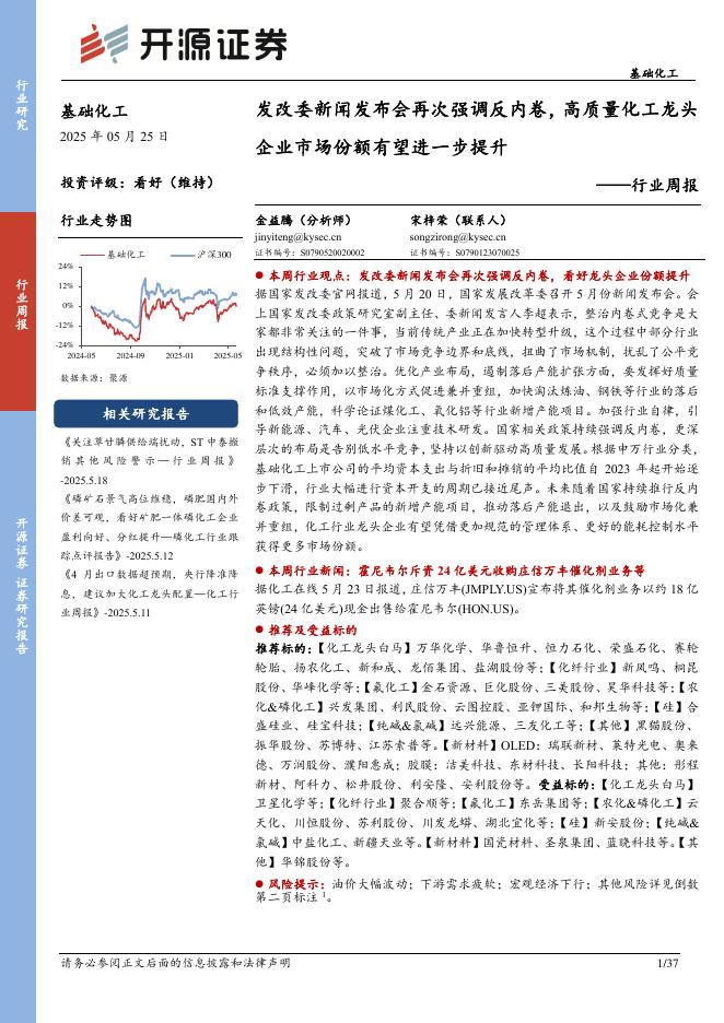 开源证券：基础化工行业周报：发改委新闻发布会再次强调反内卷，高质量化工龙头企业市场份额有望进一步提升海报