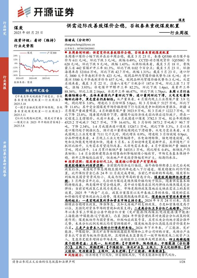 开源证券：煤炭行业周报：供需边际改善致煤价企稳，否极泰来重视煤炭配置行业周报海报