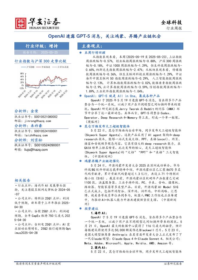 华安证券：全球科技行业周报：OpenAI透露GPT-5消息，关注鸿蒙、昇腾产业链机会海报