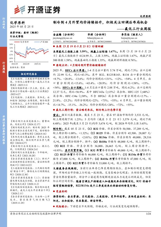 开源证券：氟化工行业周报：制冷剂4月外贸均价持续抬升，积极关注回调后布局机会海报