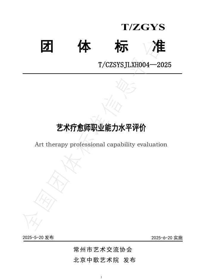 T/CZSYSJLXH 004-2025 艺术疗愈师职业能力水平评价