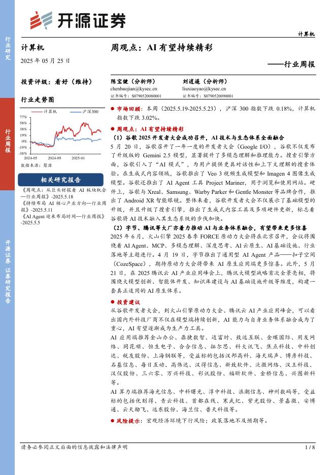 开源证券：计算机行业周报：周观点：AI有望持续精彩海报
