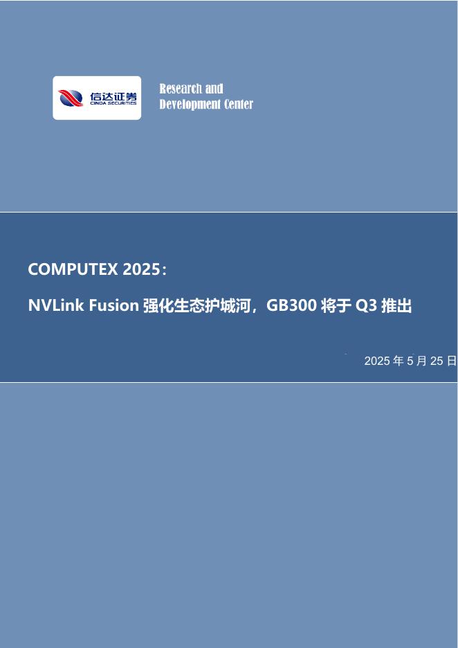 信达证券：COMPUTEX2025：NVLinkFusion强化生态护城河，GB300将于Q3推出海报