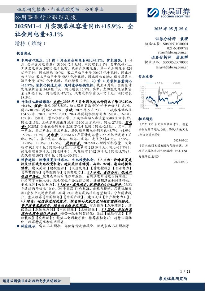 东吴证券：公用事业行业跟踪周报：2025M1-4月实现装机容量同比+15.9%、全社会用电量+3.1%海报