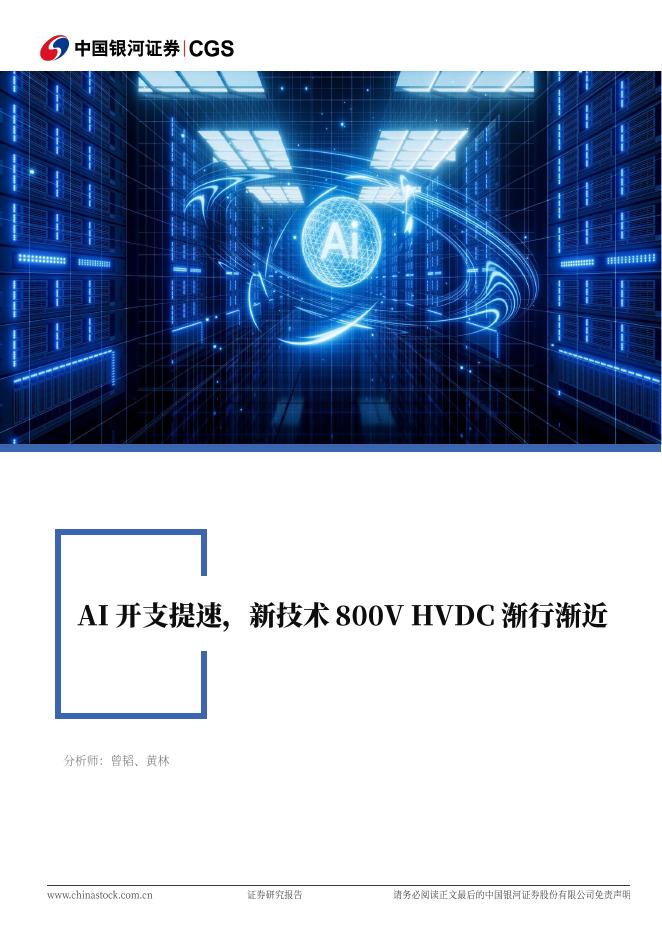 中国银河：电力设备与新能源行业：AI开支提速，新技术800VHVDC渐行渐近海报