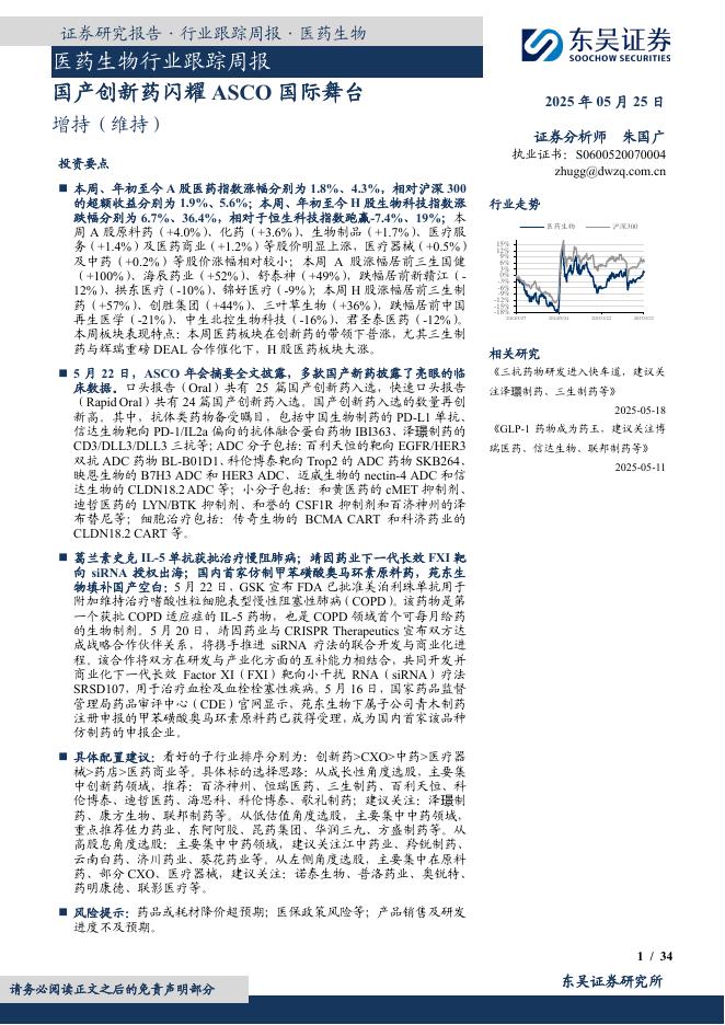 东吴证券：医药生物行业跟踪周报：国产创新药闪耀ASCO国际舞台