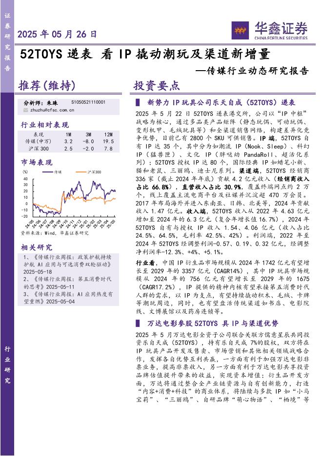 华鑫证券：传媒行业动态研究报告：52TOYS递表看IP撬动潮玩及渠道新增量海报