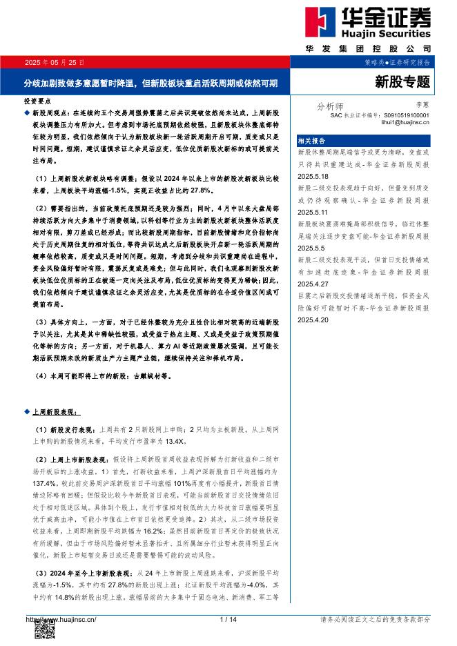 华金证券：分歧加剧致做多意愿暂时降温，但新股板块重启活跃周期或依然可期
