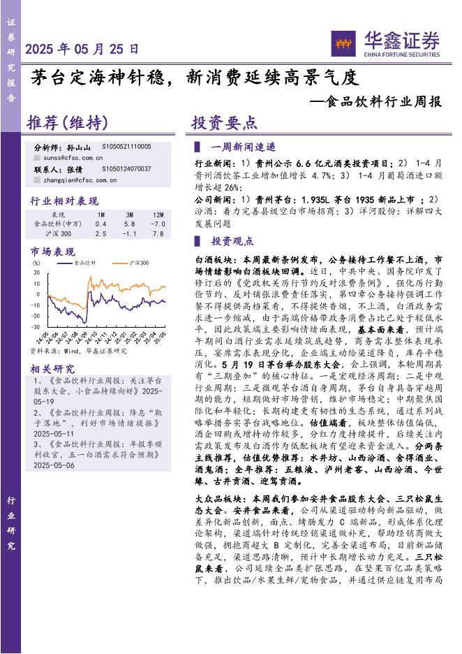 华鑫证券：食品饮料行业周报：茅台定海神针稳，新消费延续高景气度海报
