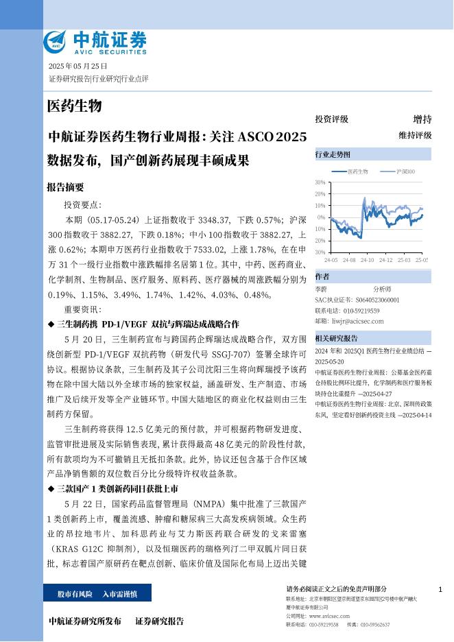 中航证券：医药生物行业周报：关注ASCO2025数据发布，国产创新药展现丰硕成果