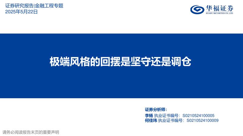 华福证券：极端风格的回摆是坚守还是调仓