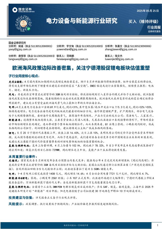 国金证券：电力设备与新能源行业研究周报：欧洲海风政策边际改善密集，关注宁德港股促锂电板块估值重塑海报