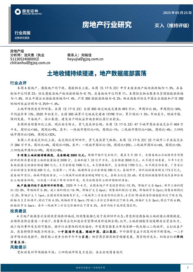 国金证券：房地产行业研究：土地收储持续提速，地产数据底部震荡海报