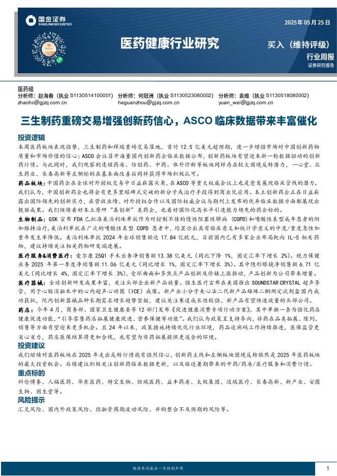 国金证券：医药健康行业研究：三生制药重磅交易增强创新药信心，ASCO临床数据带来丰富催化海报