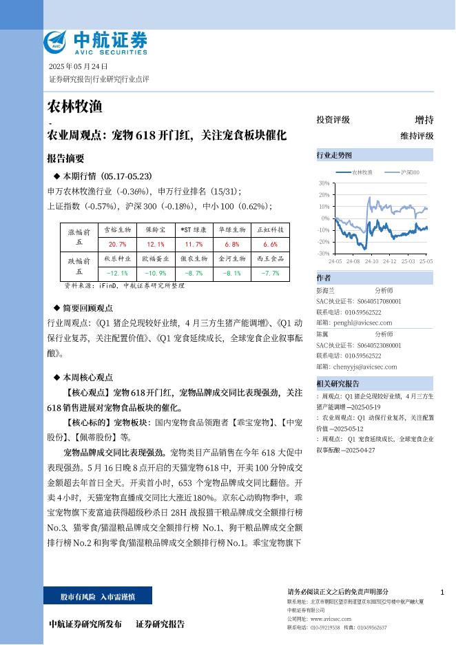 中航证券：农业周观点：宠物618开门红，关注宠食板块催化海报