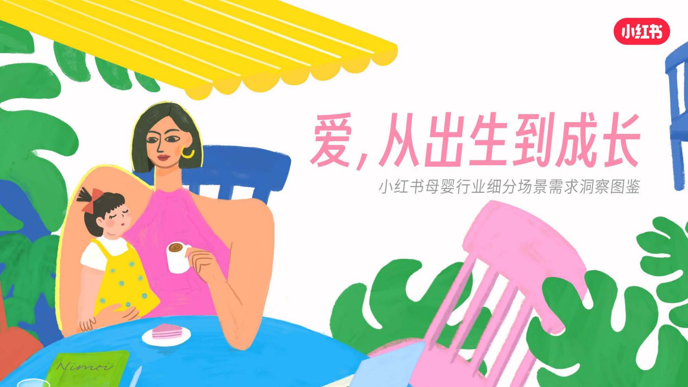小红书：母婴行业细分场景需求洞察图鉴